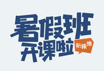 暑期班