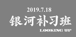 银河补习班 电影标题LOGO