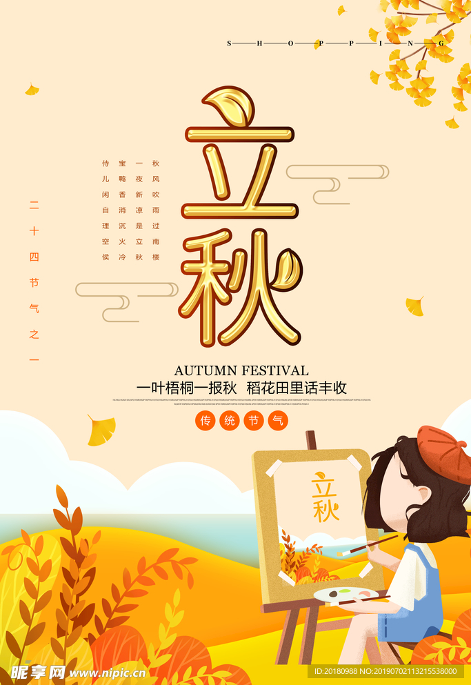 立秋