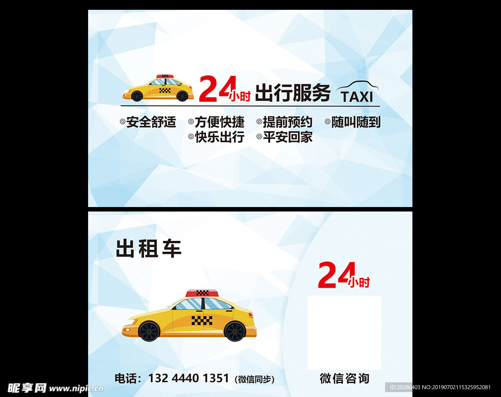 出租车名片设计图__广告设计_广告设计_设计图库_昵图网nipic.com