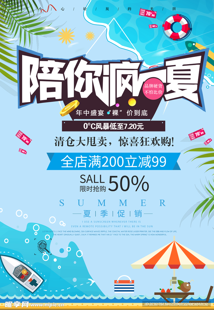 夏季促销广告