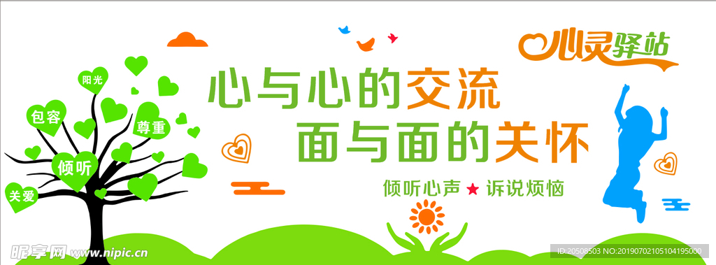 心灵驿站文化墙