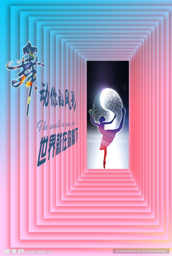 舞