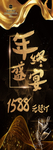 年终盛宴
