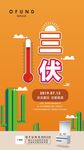 三伏 海报