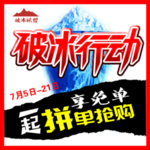 破冰行动