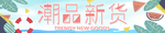 潮品新货
