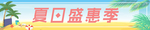 夏日盛惠季