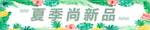 夏季尚新品