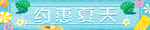 约惠夏天