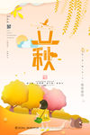 立秋