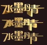 水墨丹青