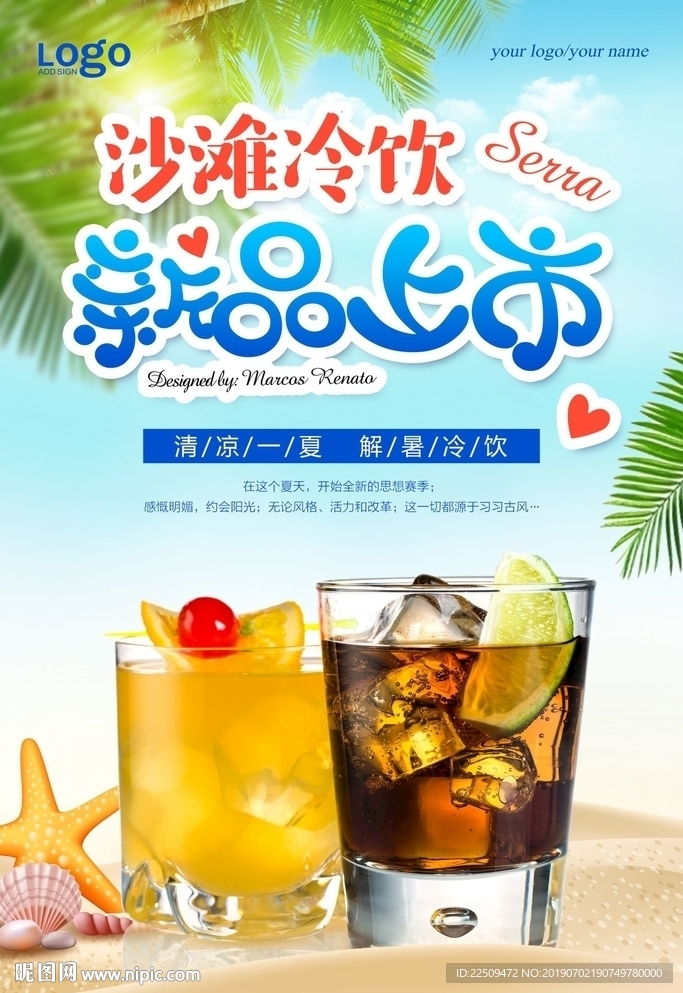 沙滩冷饮海报