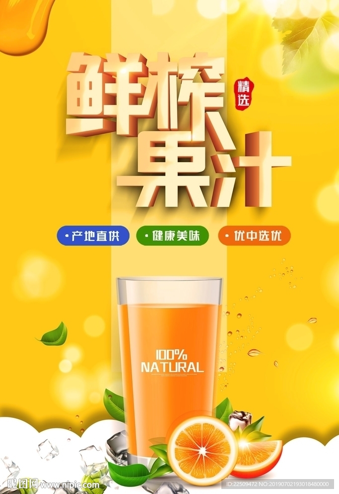 鲜榨果汁海报