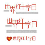 世界红十字会日