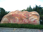 张家界市法治文化公园