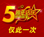 5周年店庆