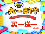 六一嘉年华