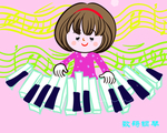 弹钢琴