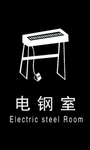 电钢室