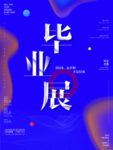 毕业展