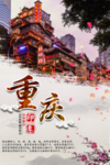 重庆印象