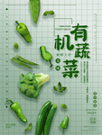 有机蔬菜