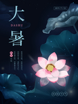 大暑