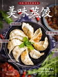 蒸饺海报