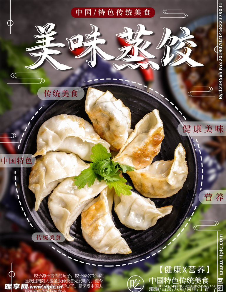 蒸饺海报