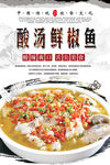 酸汤鲜椒鱼美食海报