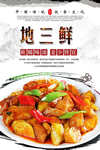 地三鲜美食海报