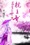 三生三世枕上书
