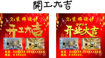 开工大吉