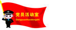 党员活动室