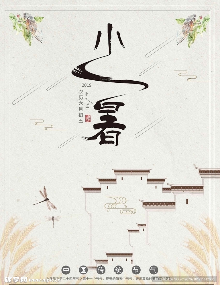 中国古典风小暑海报