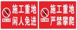 施工重地 闲人免进 严禁攀爬