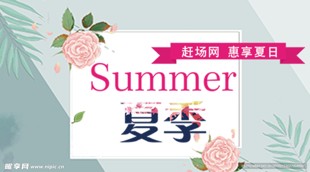 夏季促销 夏季