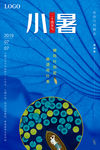 小暑