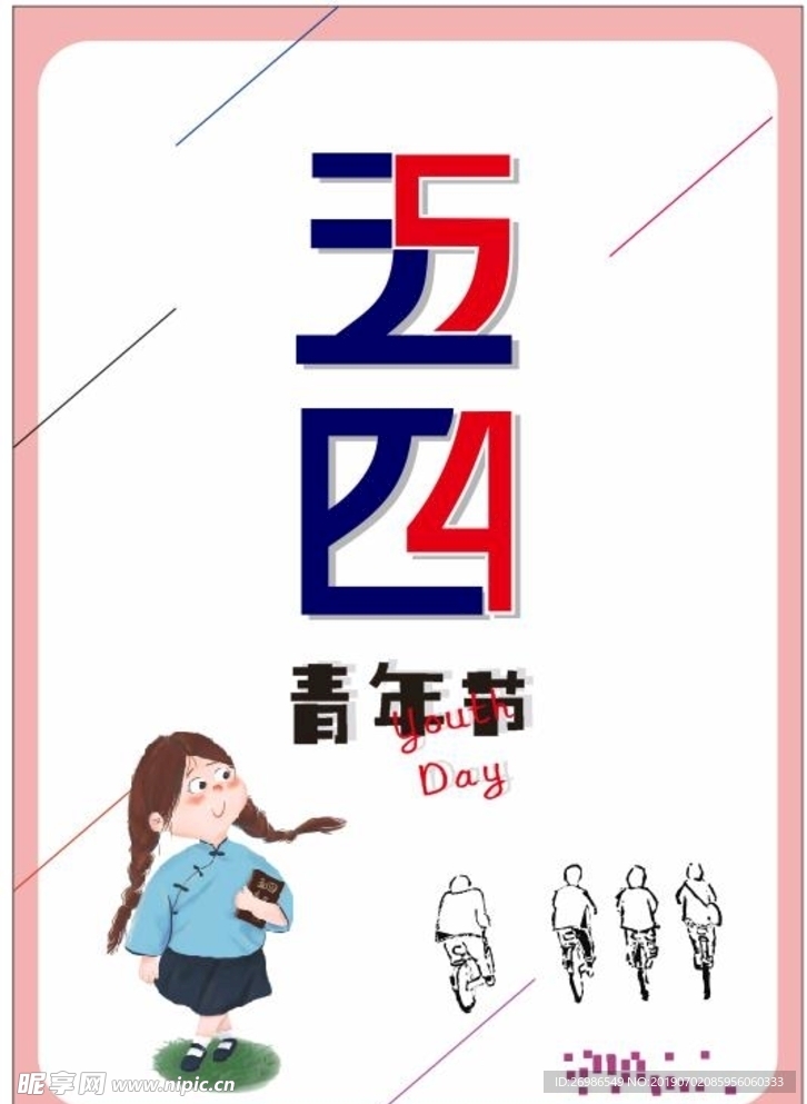 五四青年