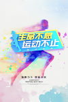 生命不息运动不止