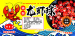 麻辣龙虾尾