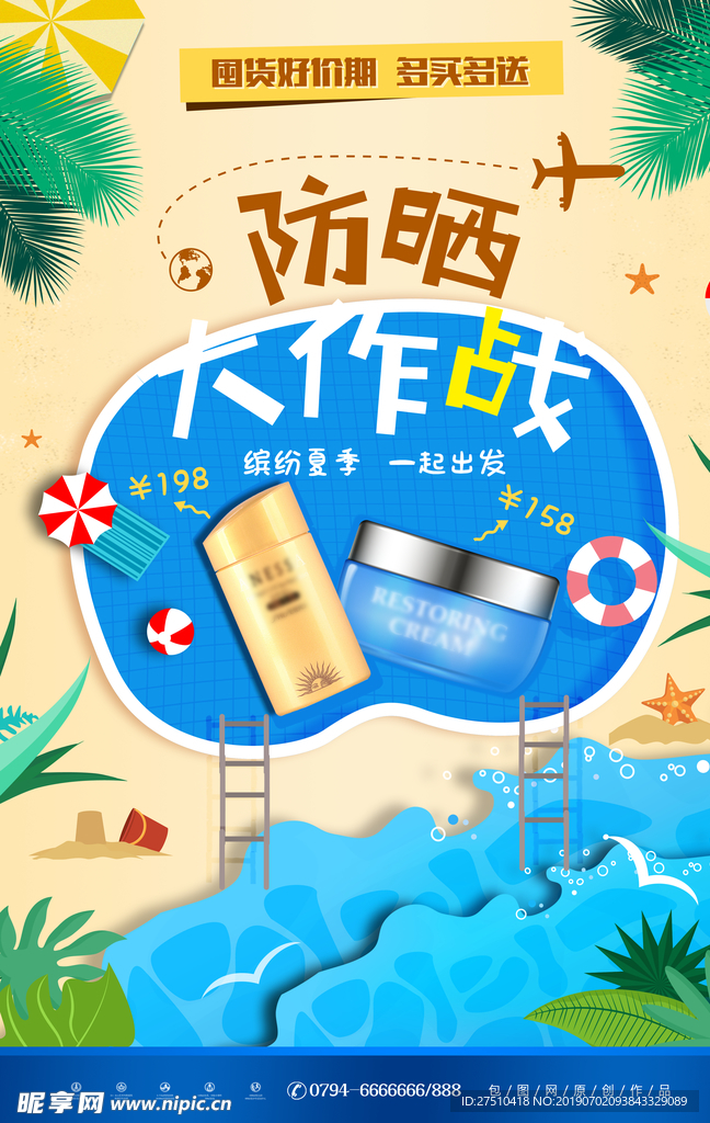 夏季防晒促销海报