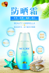 夏季防晒霜促销海报