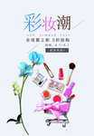时尚大气彩妆促销海报