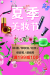 夏季美妆节海报