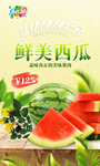 鲜美西瓜促销海报