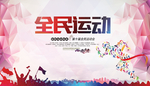 粉色全民运动会海报