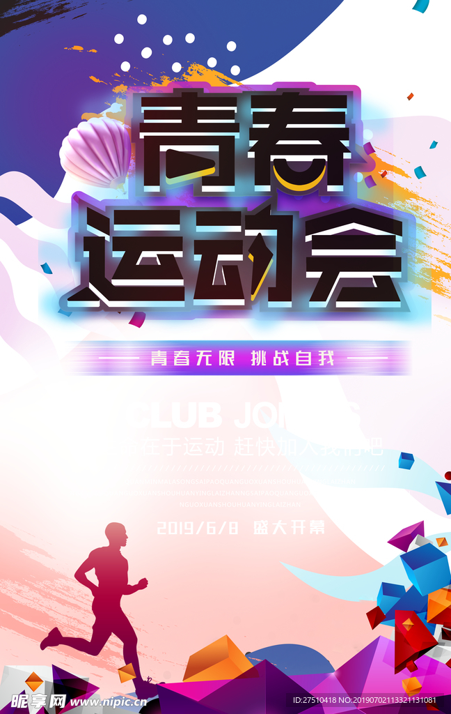 大气青春运动会海报