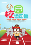 校园运动会海报